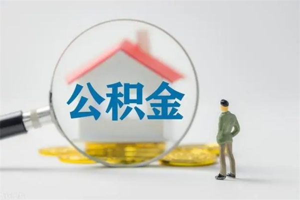 吐鲁番如何能取住房公积金（怎么可以取住房公积金出来）