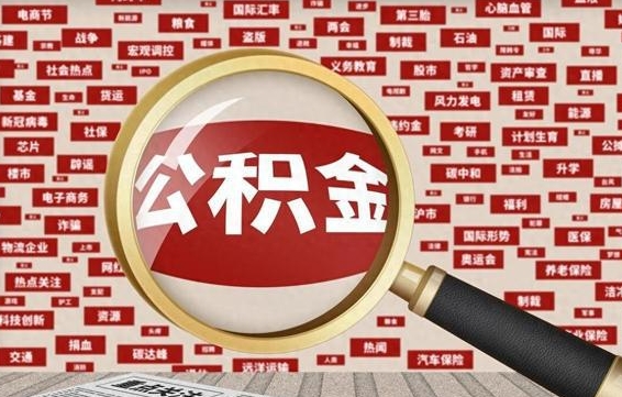 吐鲁番如何能取住房公积金（怎么可以取住房公积金出来）