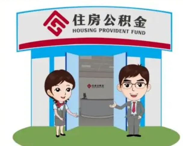 吐鲁番代提住房公积金（代提公积金安全吗）